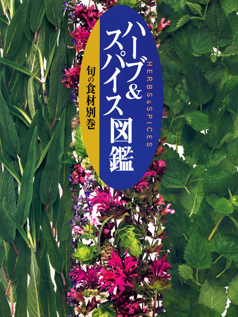旬の食材 別巻 ハーブ&スパイス図鑑