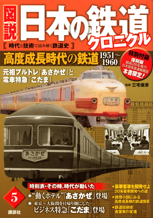 高度成長時代の鉄道 元祖ブルトレ「あさかぜ」と電車特急「こだま」