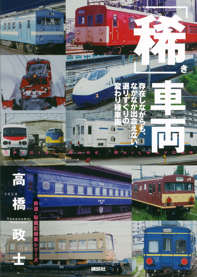 「稀」車両