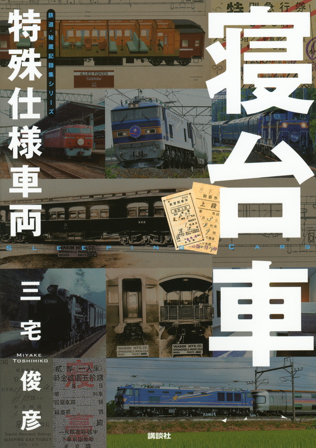 特殊仕様車両 寝台車
