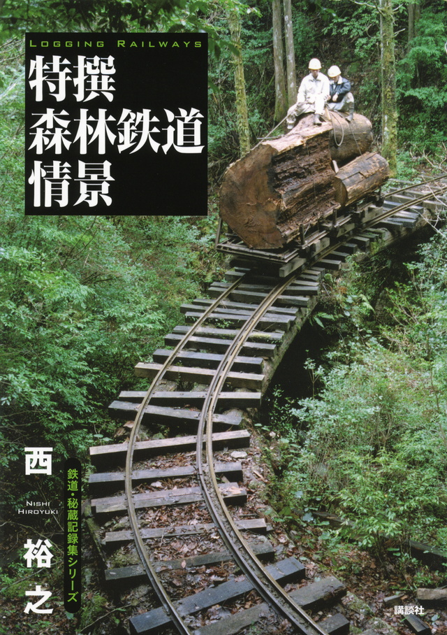 特撰 森林鉄道情景