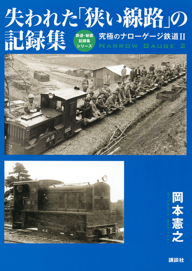 究極のナローゲージ鉄道2 失われた「狭い線路」の記録集