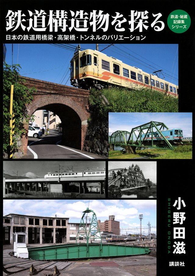 鉄道構造物を探る