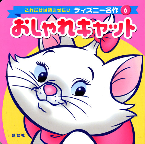 おしゃれキャット(ディズニー)