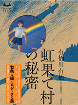 虹果て村の秘密