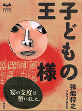 子どもの王様
