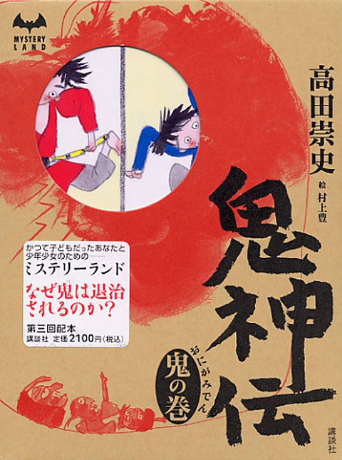 鬼の巻