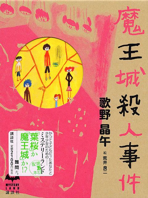魔王城殺人事件