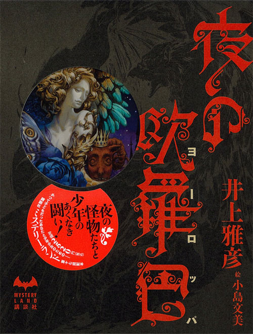 夜の欧羅巴