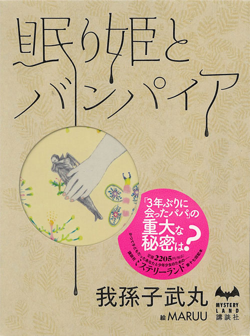 眠り姫とバンパイア