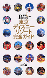 東京ディズニーリゾート完全ガイド