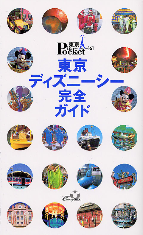 東京ディズニーシー完全ガイド