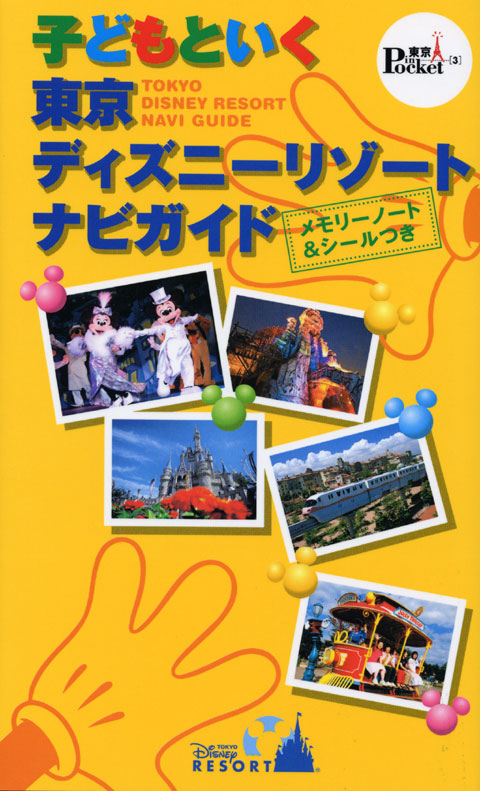 子どもといく 東京ディズニーリゾート ナビガイド
