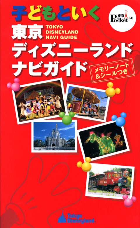 子どもといく 東京ディズニーランド ナビガイド