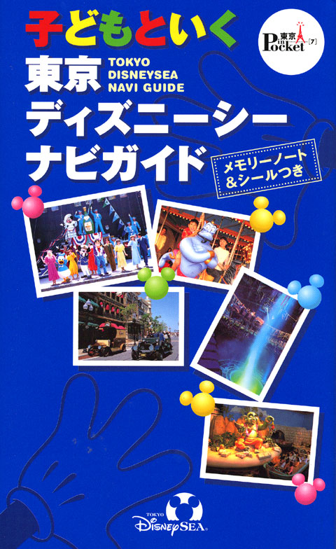 子どもといく 東京ディズニーシー ナビガイド
