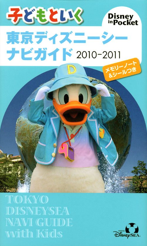 子どもといく 東京ディズニーシー ナビガイド 2010-2011 メモリーノート&シールつき