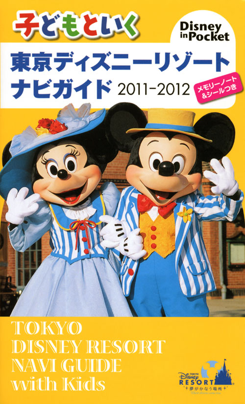 子どもといく 東京ディズニーリゾート ナビガイド 2011-2012 メモリーノート&シールつき