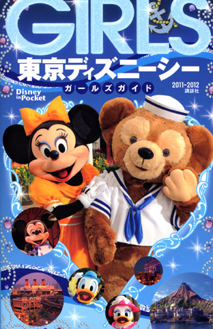 東京ディズニーシーガールズガイド