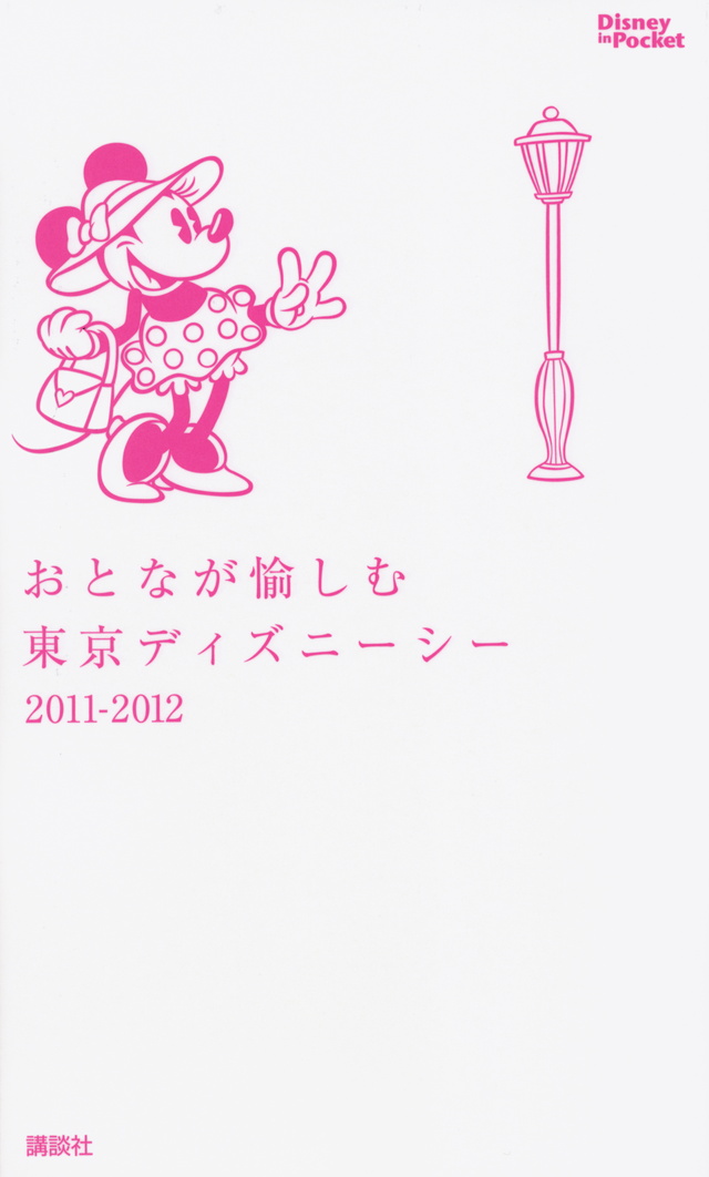 おとなが愉しむ東京ディズニーシー