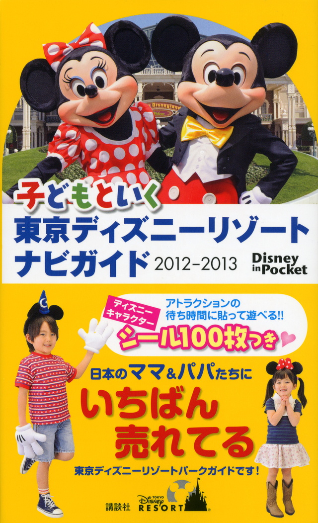 東京 ディズニー リゾート おまかせ ガイド 東京 ディズニー リゾート おまかせ ガイド