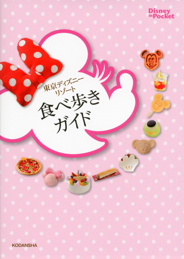 東京ディズニーリゾート 食べ歩きガイド