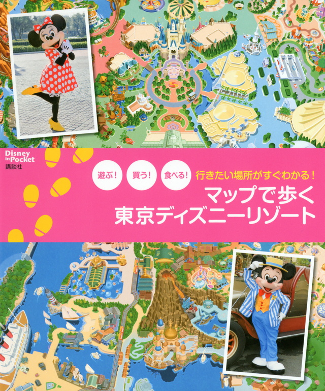 マップで歩く 東京ディズニーリゾート