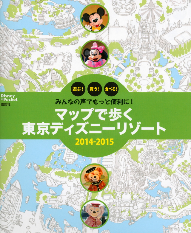 みんなの声でもっと便利に! マップで歩く 東京ディズニー