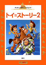 トイ・ストーリー2(ディズニー)