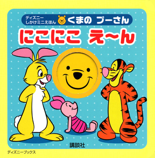 くまの プーさん にこにこ え~ん