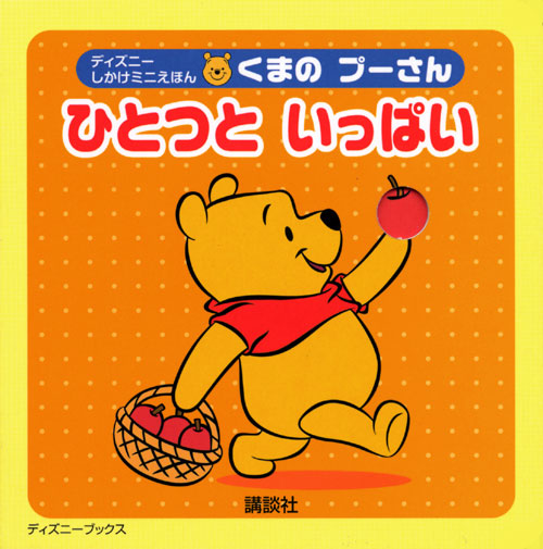 くまの プーさん ひとつと いっぱい