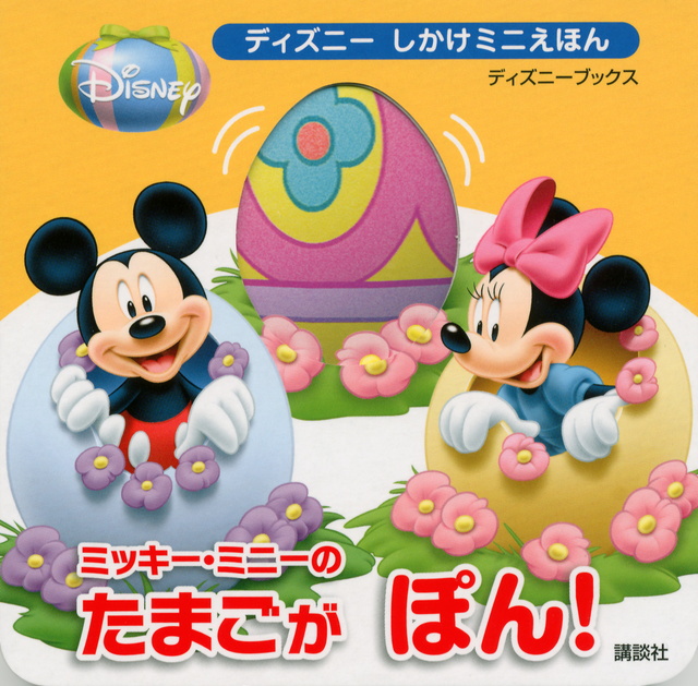 ミッキー・ミニーの たまごが ぽん!