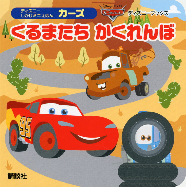 カーズ くるまたち かくれんぼ