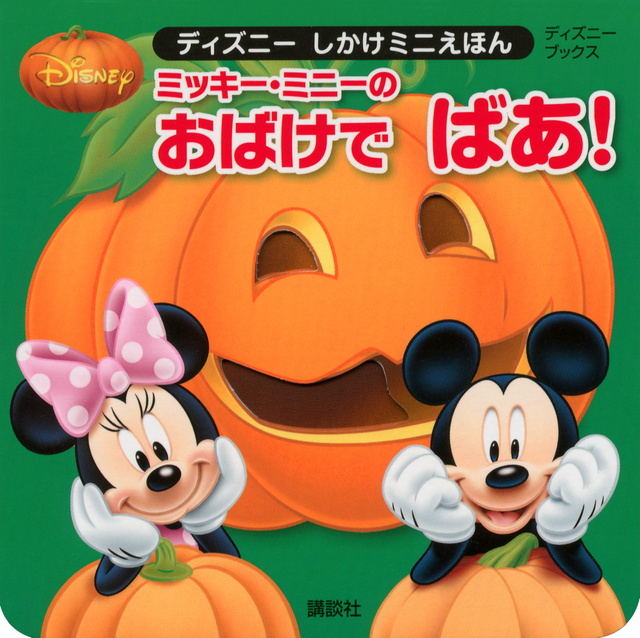 ミッキー・ミニーの おばけで ばあ!