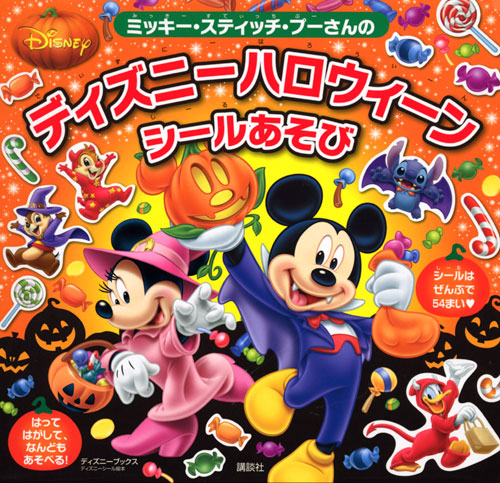ディズニーハロウィーン シールあそび