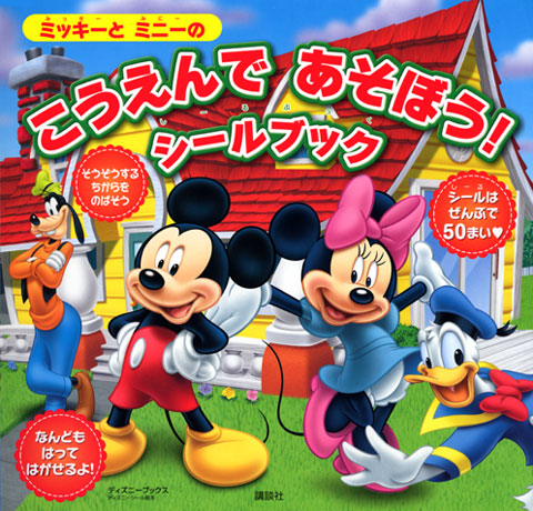 ミッキーと ミニーの こうえんで あそぼう! シールブック