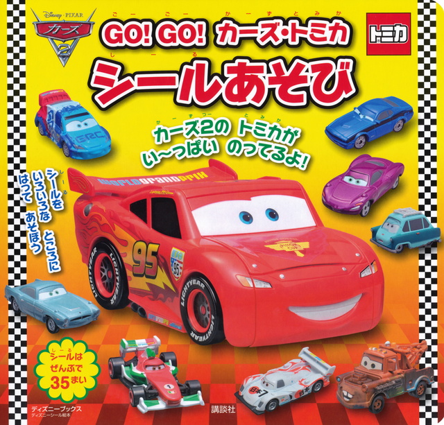 GO! GO! カーズ・トミカ シールあそび