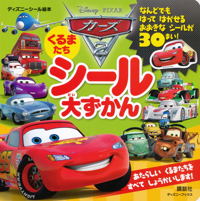 カーズ2 くるまたち シール大ずかん