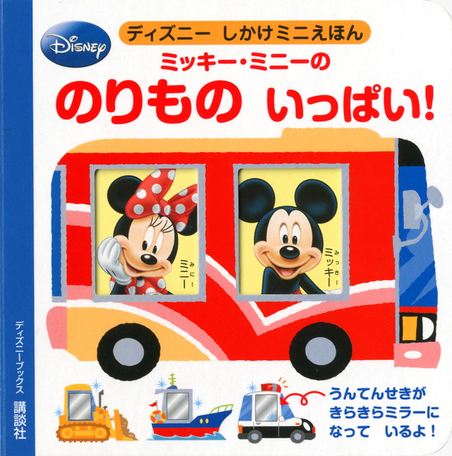 ミッキー・ミニーの のりもの いっぱい!