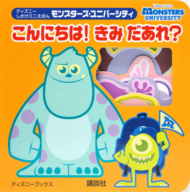 モンスターズ・ユニバーシティ こんにちは! きみ だあれ?