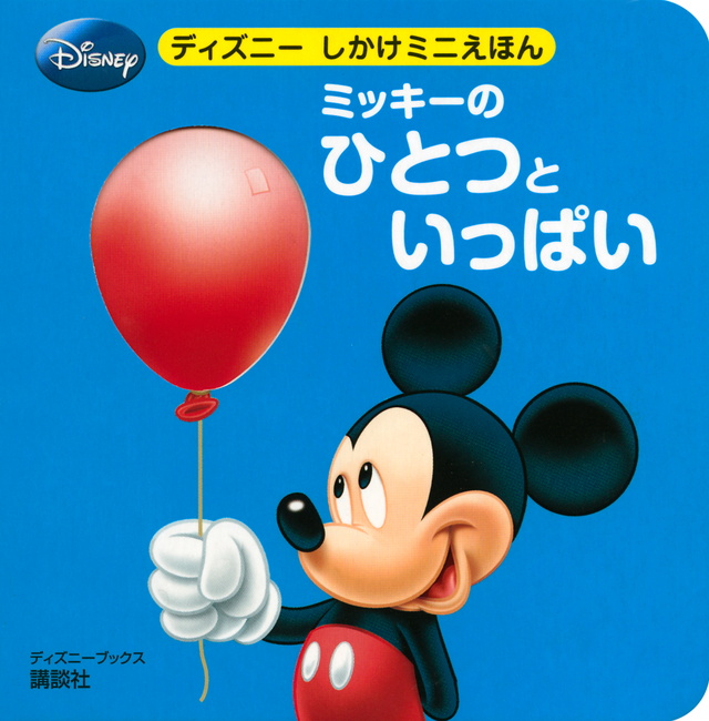 ミッキー・ミニーの ひとつと いっぱい