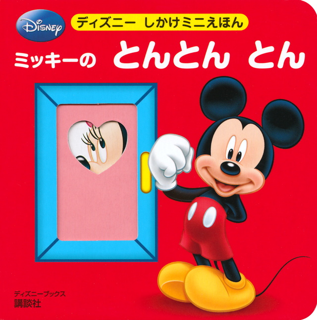 ミッキーとミニーの とんとん とん