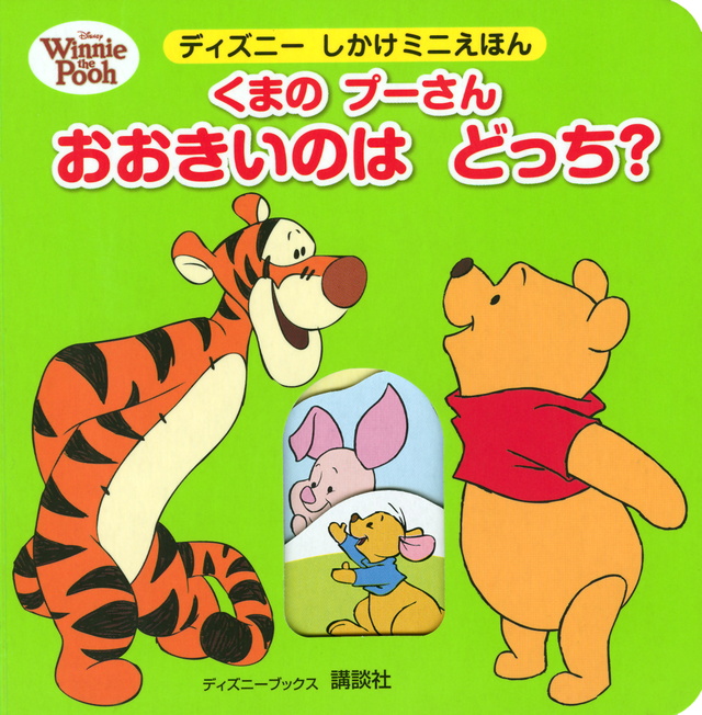 くまのプーさん おおきいのは どっち?