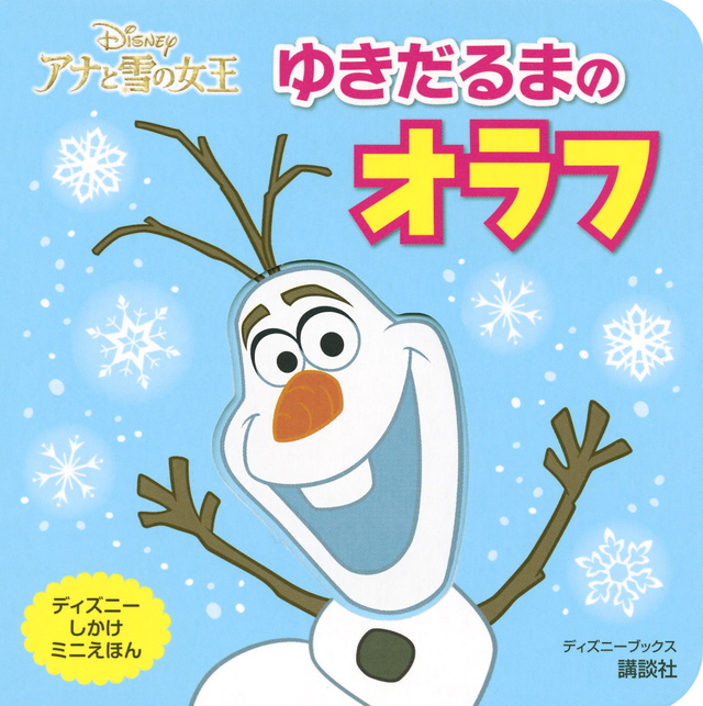 アナと雪の女王 ゆきだるまの オラフ