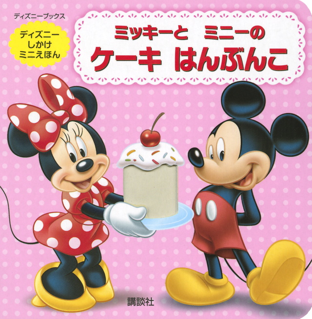 ミッキーと ミニーの ケーキ はんぶんこ