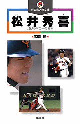 松井秀喜(児童)