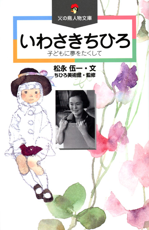 いわさきちひろ(児童)