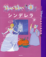シンデレラ(ディズニー)
