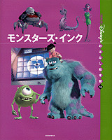 モンスターズ・インク