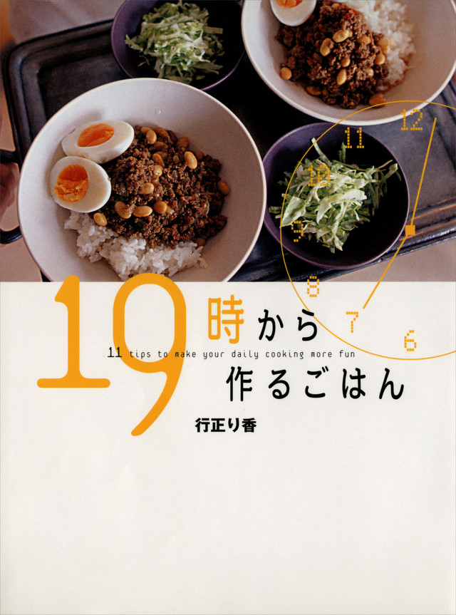 19時から作るごはん