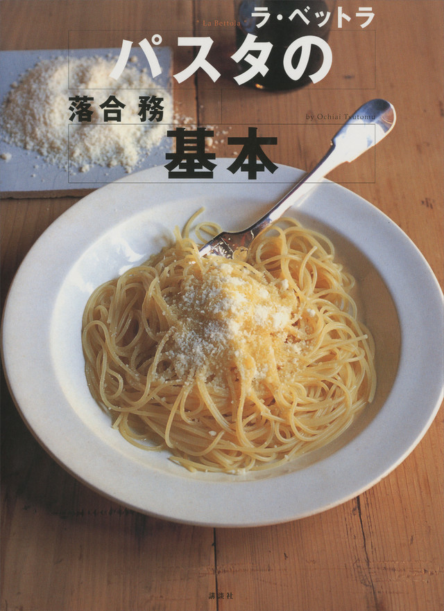 パスタの基本